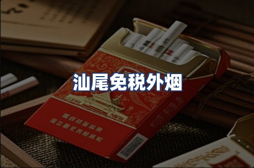 汕尾免税外烟